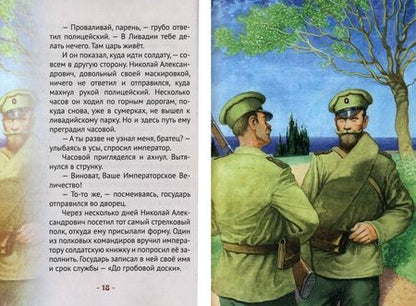 Фотография книги "Иртенина: Николай II. Царский подвиг. Биография императора Николая II для детей"