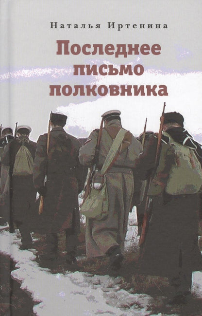 Обложка книги "Иртенина: Последнее письмо полковника"