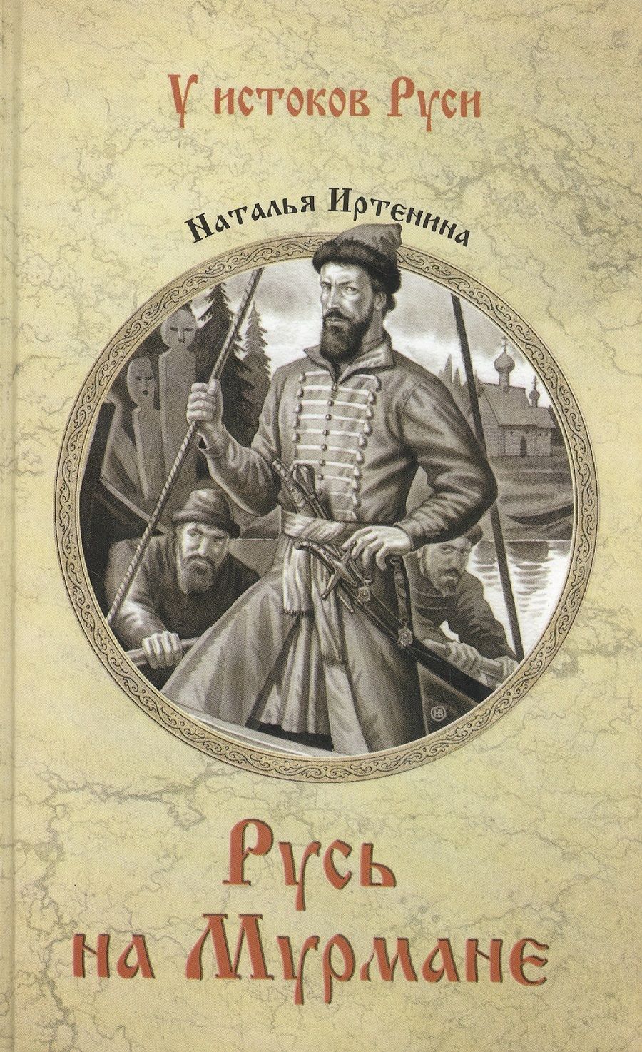 Обложка книги "Иртенина: Русь на Мурмане"