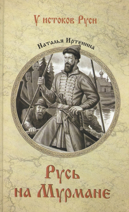 Обложка книги "Иртенина: Русь на Мурмане"