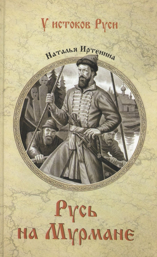 Обложка книги "Иртенина: Русь на Мурмане"