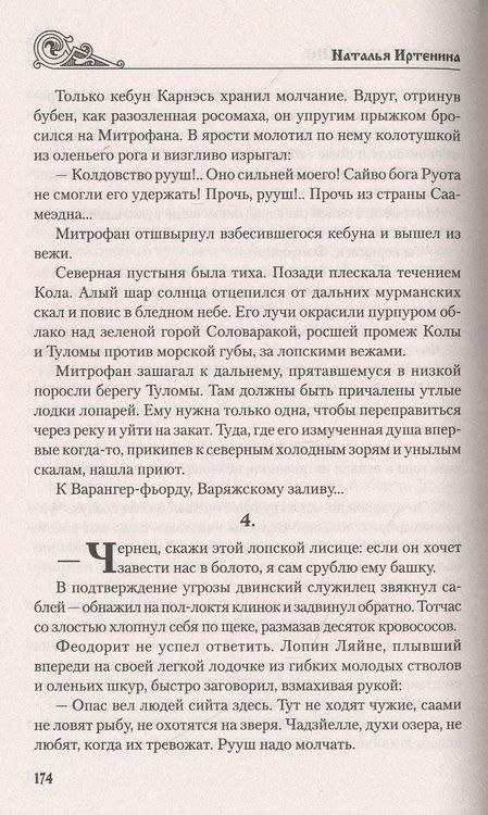 Фотография книги "Иртенина: Русь на Мурмане"
