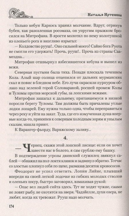 Фотография книги "Иртенина: Русь на Мурмане"