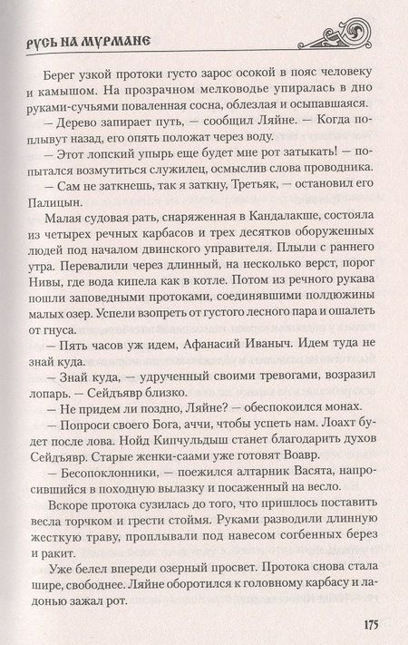Фотография книги "Иртенина: Русь на Мурмане"