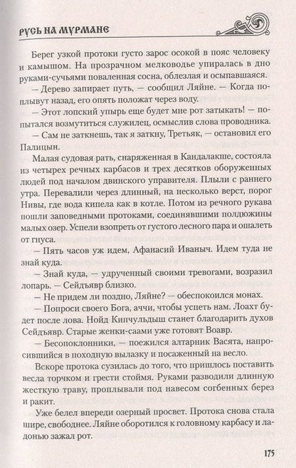 Фотография книги "Иртенина: Русь на Мурмане"