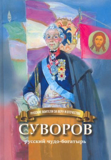 Обложка книги "Иртенина: Суворов - русский чудо-богатырь. Биография для детей"