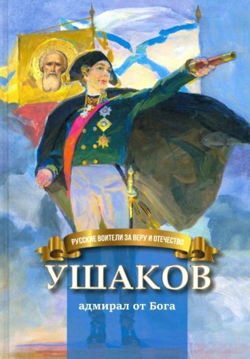 Обложка книги "Иртенина: Ушаков - адмирал от Бога. Биография Ф.Ф. Ушакова в пересказе для детей"