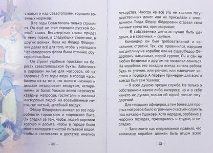 Фотография книги "Иртенина: Ушаков - адмирал от Бога. Биография Ф.Ф. Ушакова в пересказе для детей"