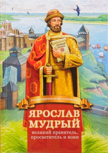 Обложка книги "Иртенина: Ярослав Мудрый – великий правитель, просветитель и воин. Жизнеописание в пересказе для детей"