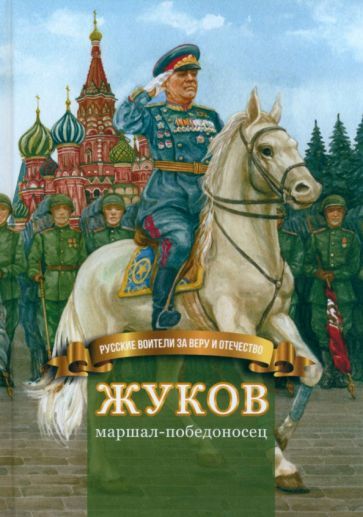 Обложка книги "Иртенина: Жуков – маршал-победоносец. Жизнеописание в пересказе для детей"