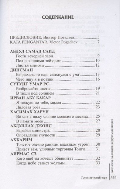 Фотография книги "Ирван Абу: Гости вечерней зари. Антология малайской виртуальной поэзии"