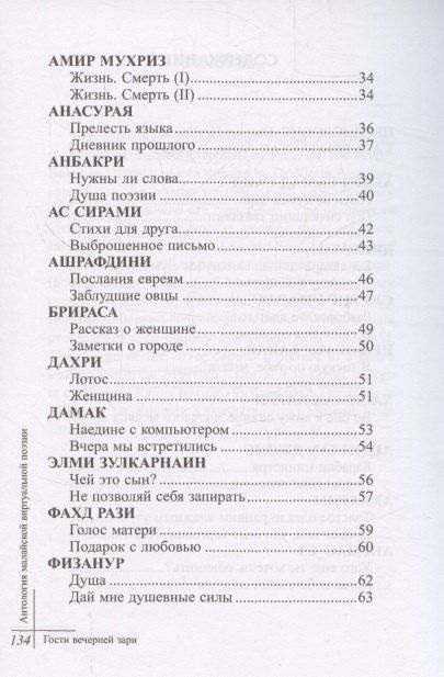 Фотография книги "Ирван Абу: Гости вечерней зари. Антология малайской виртуальной поэзии"