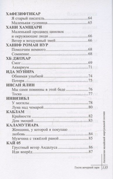 Фотография книги "Ирван Абу: Гости вечерней зари. Антология малайской виртуальной поэзии"