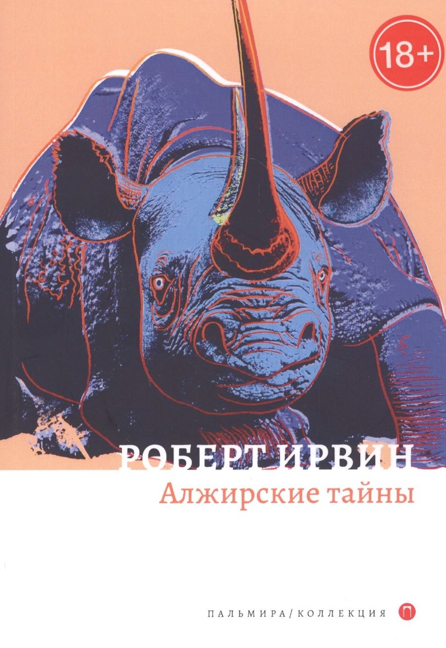 Обложка книги "Ирвин: Алжирские тайны"