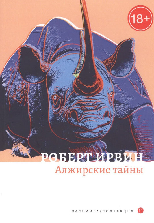 Обложка книги "Ирвин: Алжирские тайны"
