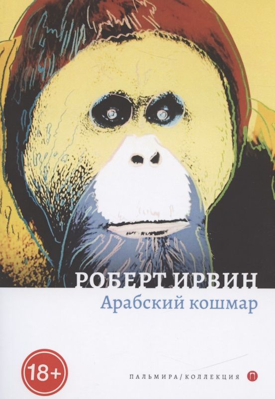 Обложка книги "Ирвин: Арабский кошмар"