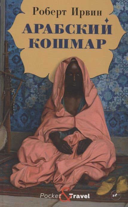 Обложка книги "Ирвин: Арабский кошмар"