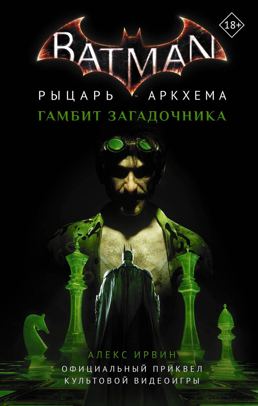 Обложка книги "Ирвин: Бэтмен. Рыцарь Аркхема: Гамбит Загадочника"