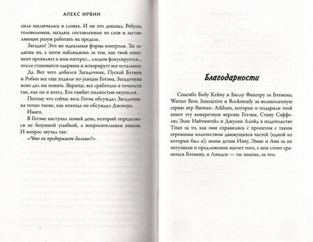 Фотография книги "Ирвин: Бэтмен. Рыцарь Аркхема: Гамбит Загадочника"