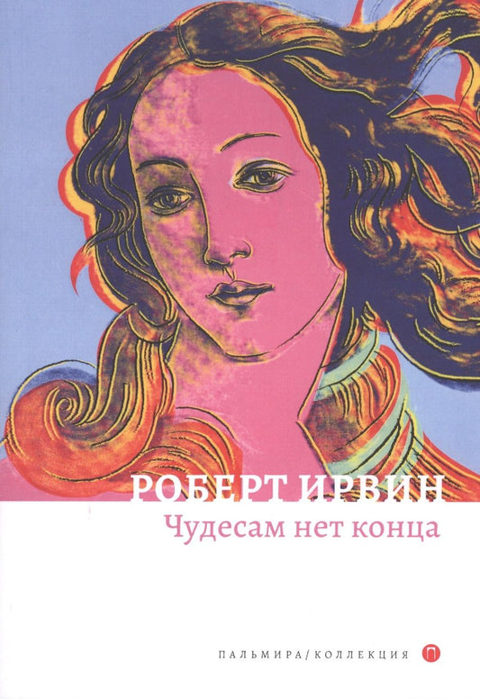 Обложка книги "Ирвин: Чудесам нет конца"