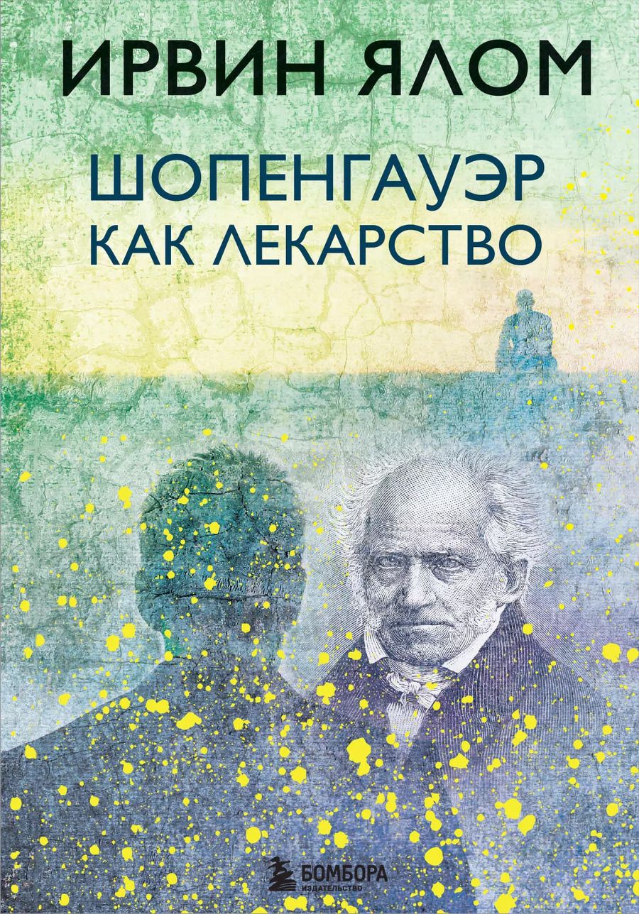Обложка книги "Ирвин Дэвид: Шопенгауэр как лекарство"