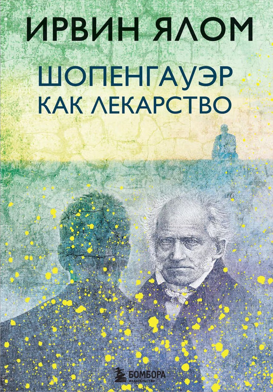 Обложка книги "Ирвин Дэвид: Шопенгауэр как лекарство"