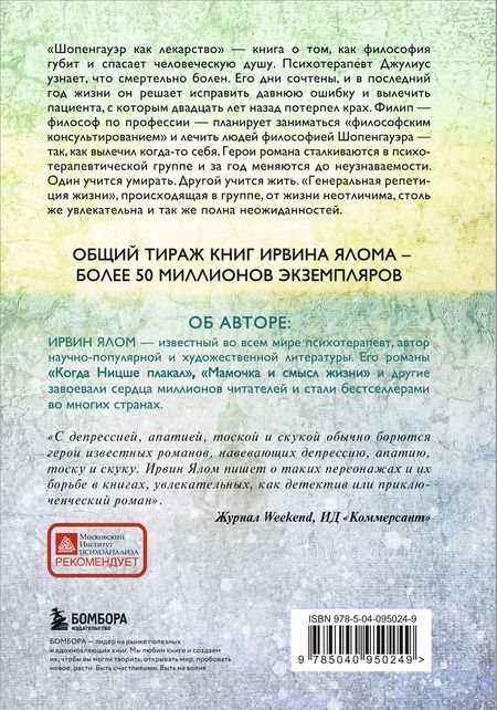 Фотография книги "Ирвин Дэвид: Шопенгауэр как лекарство"