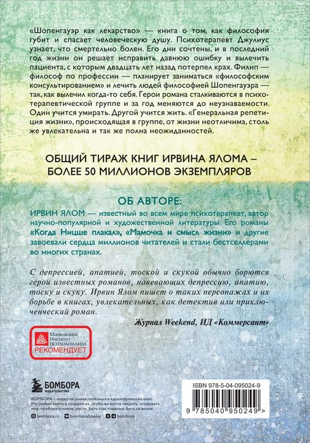 Фотография книги "Ирвин Дэвид: Шопенгауэр как лекарство"