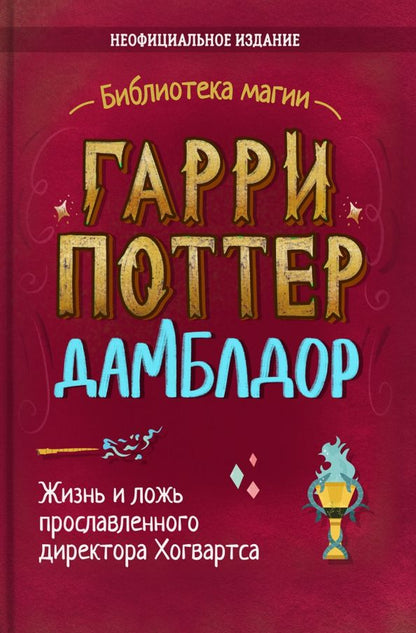 Обложка книги "Ирвин Хайтман: Гарри Поттер. Дамблдор. Жизнь и ложь прославленного директора Хогвартса"