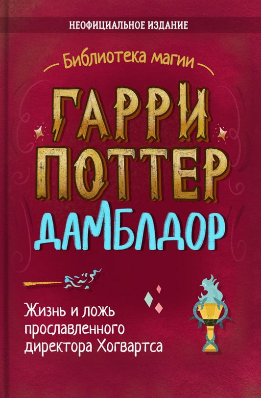 Обложка книги "Ирвин Хайтман: Гарри Поттер. Дамблдор. Жизнь и ложь прославленного директора Хогвартса"