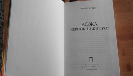 Фотография книги "Ирвин: Ложа чернокнижников"