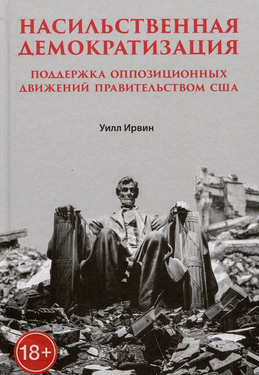 Обложка книги "Ирвин: Насильственная демократизация. Поддержка оппозиционных движений правительством США"