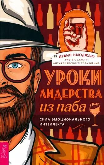 Обложка книги "Ирвин Ньюджент: Уроки лидерства — из паба. Сила эмоционального интеллекта"