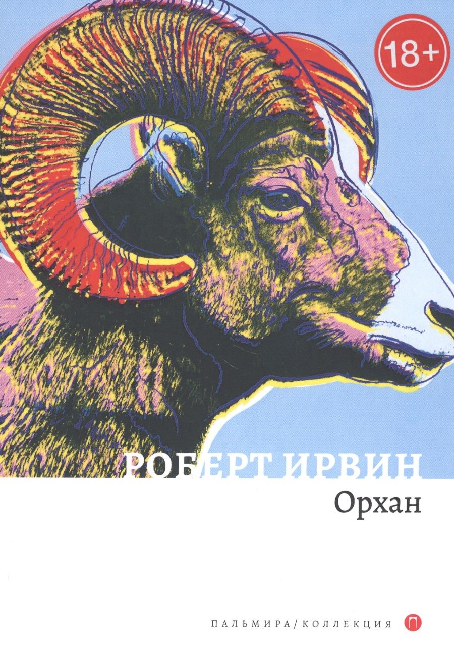 Обложка книги "Ирвин: Орхан: роман "