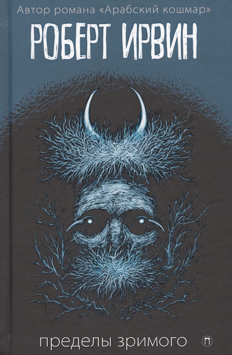 Обложка книги "Ирвин: Пределы зримого"