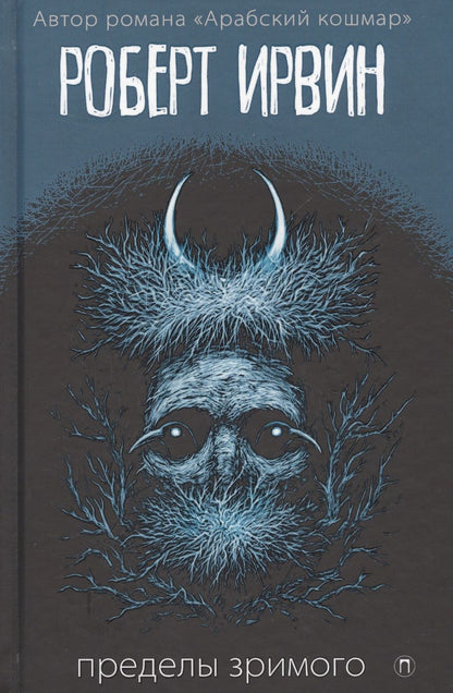 Обложка книги "Ирвин: Пределы зримого"