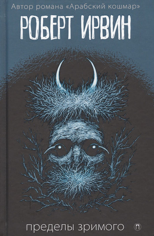 Обложка книги "Ирвин: Пределы зримого"
