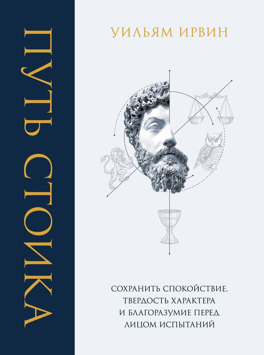 Обложка книги "Ирвин: Путь стоика. Сохранить спокойствие, твердость характера и благоразумие перед лицом испытаний"