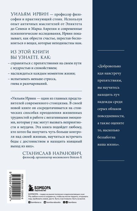 Фотография книги "Ирвин: Путь стоика. Сохранить спокойствие, твердость характера и благоразумие перед лицом испытаний"