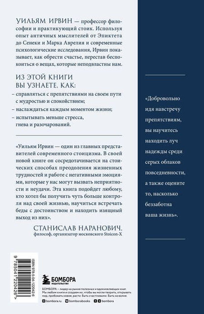 Фотография книги "Ирвин: Путь стоика. Сохранить спокойствие, твердость характера и благоразумие перед лицом испытаний"