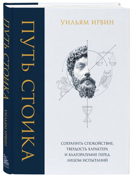 Фотография книги "Ирвин: Путь стоика. Сохранить спокойствие, твердость характера и благоразумие перед лицом испытаний"