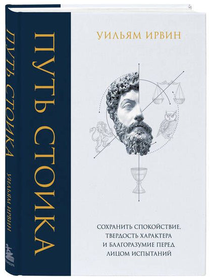 Фотография книги "Ирвин: Путь стоика. Сохранить спокойствие, твердость характера и благоразумие перед лицом испытаний"