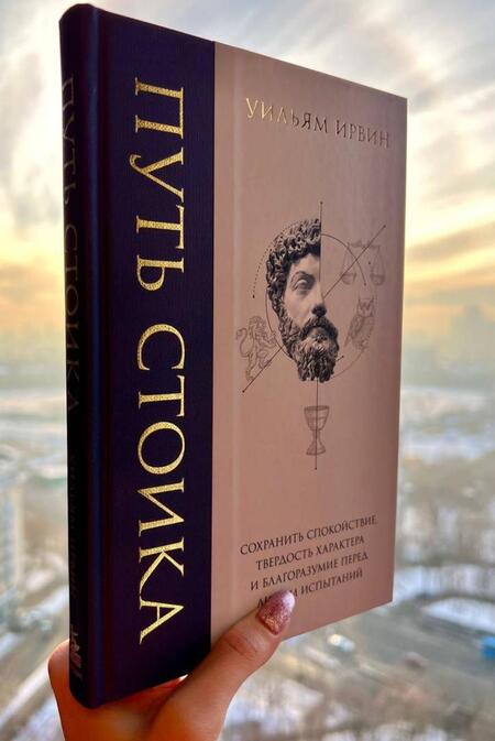 Фотография книги "Ирвин: Путь стоика. Сохранить спокойствие, твердость характера и благоразумие перед лицом испытаний"