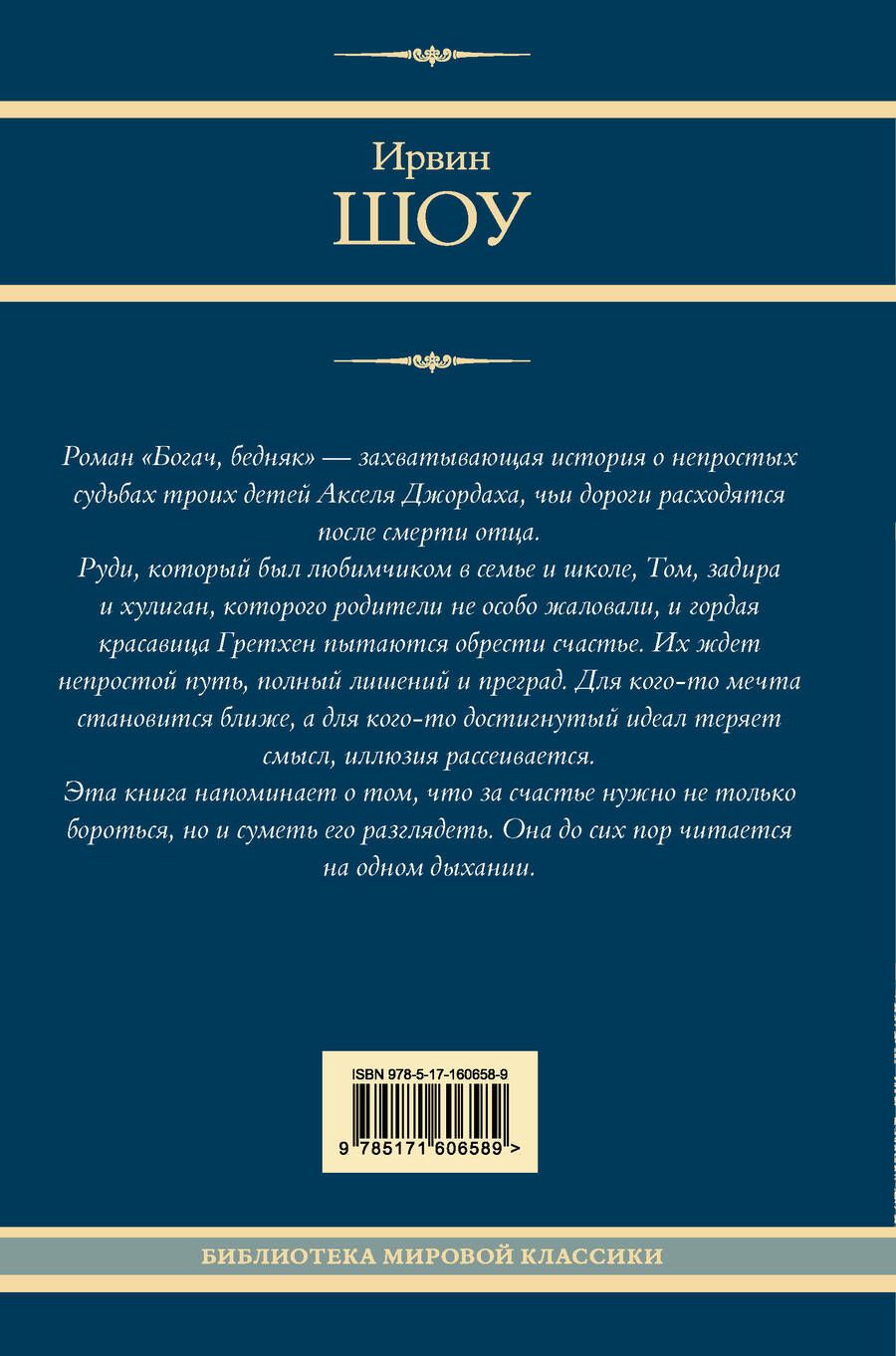 Обложка книги "Ирвин Шоу: Богач, бедняк"