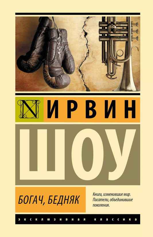 Обложка книги "Ирвин Шоу: Богач, бедняк"