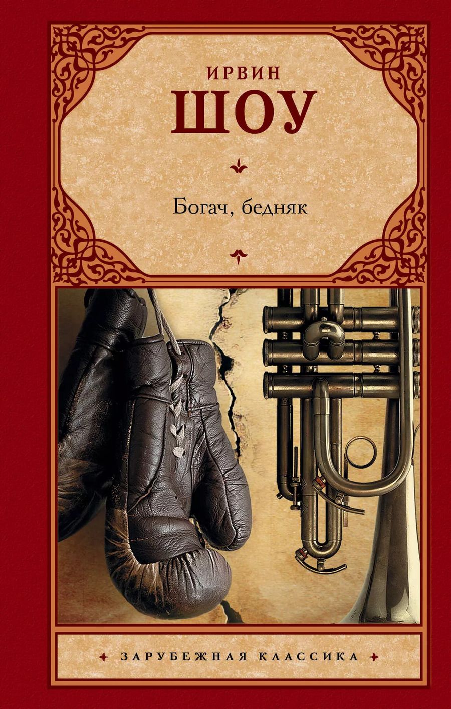 Обложка книги "Ирвин Шоу: Богач, бедняк"