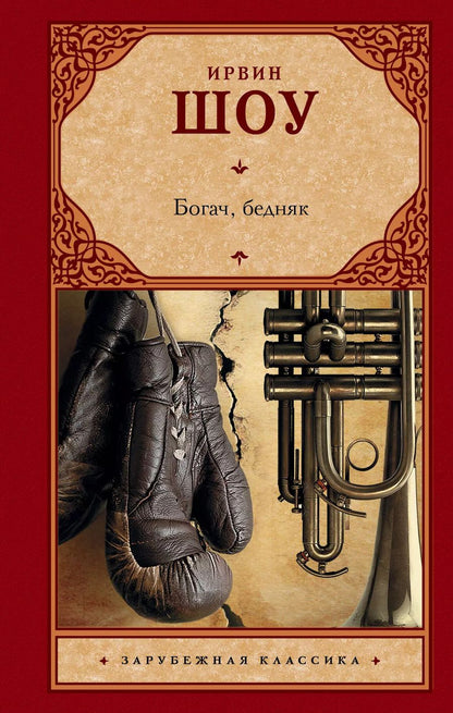 Обложка книги "Ирвин Шоу: Богач, бедняк"
