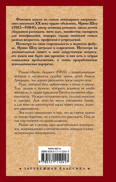 Фотография книги "Ирвин Шоу: Богач, бедняк"