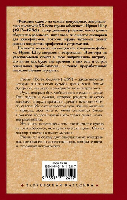 Фотография книги "Ирвин Шоу: Богач, бедняк"