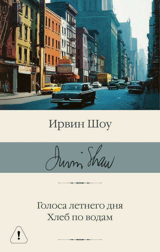 Обложка книги "Ирвин Шоу: Голоса летнего дня. Хлеб по водам"